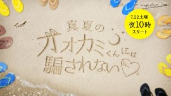 AbemaTV　真夏のオオカミくんには騙されない　2017年7月～9月