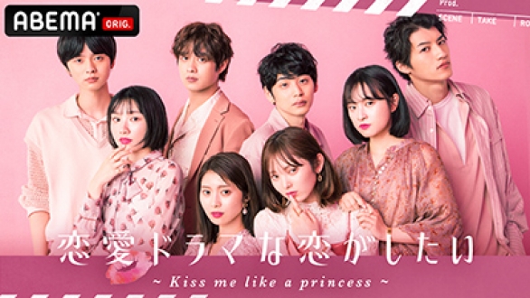 ABEMA 恋愛ドラマな恋がしたい ～Kiss me like a princess～　（シリーズ9）