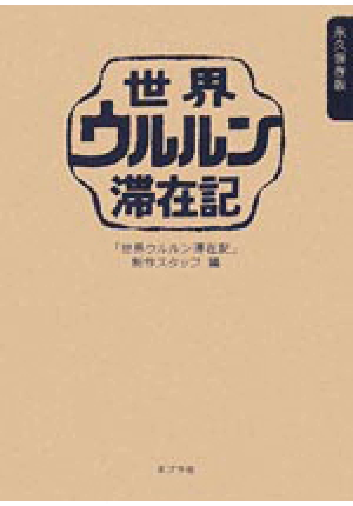 ウルルン 滞在 記