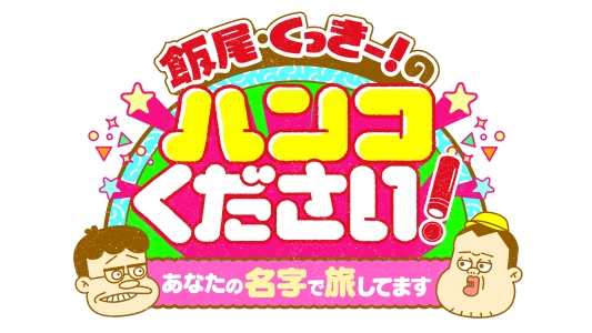 飯尾＆くっきー！のハンコください！あなたの名字で旅してます　第二弾