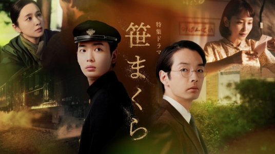特集ドラマ「笹まくら」