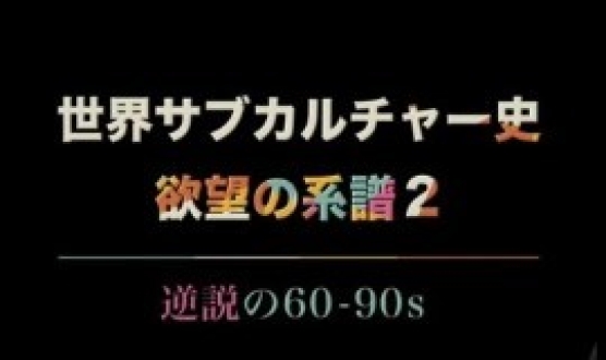 世界サブカルチャー史 欲望の系譜２「ヨーロッパ編」（89分版）