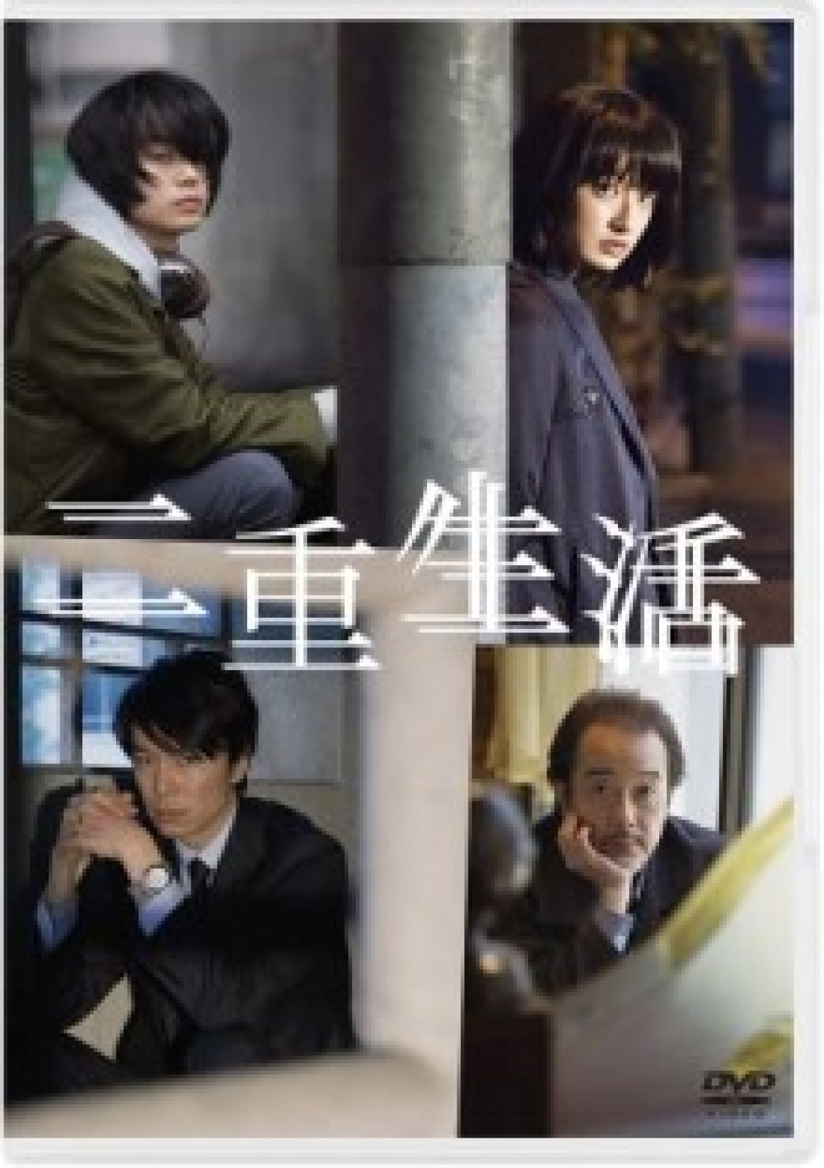 二重生活 Blu-ray スペシャルエディション 2zzhgl6 43ef88c4baf3a144e12041f250b308