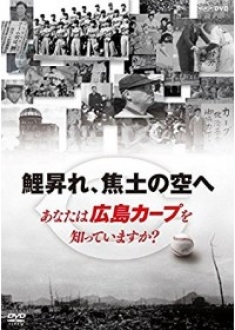 鯉昇れ、焦土の空へ あなたは広島カープを知っていますか? [DVD]