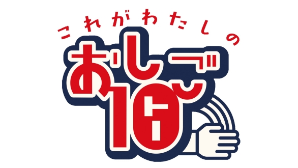 これがわたしのおしご１０！