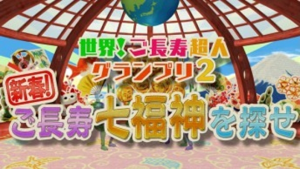 世界！ご長寿超人グランプリ２　新春！ご長寿七福神を探せ