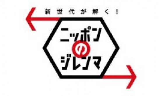 新世代が解く！ニッポンのジレンマ「元日SP2019 “コスパ社会”を越えて＠渋谷」