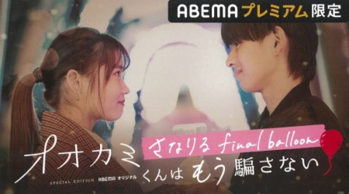 オオカミくんはもう騙さない-さなりる final balloon-』 | 制作