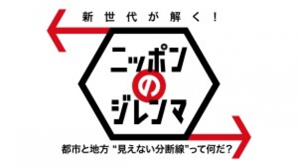 新世代が解く！ニッポンのジレンマ　2016年9月　「都市と地方 "見えない分断線"って何だ？」
