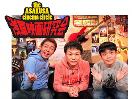 浅草映画研究会