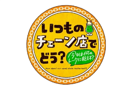 いつものチェーン店でどう？~今日は何のトークに乾杯？~