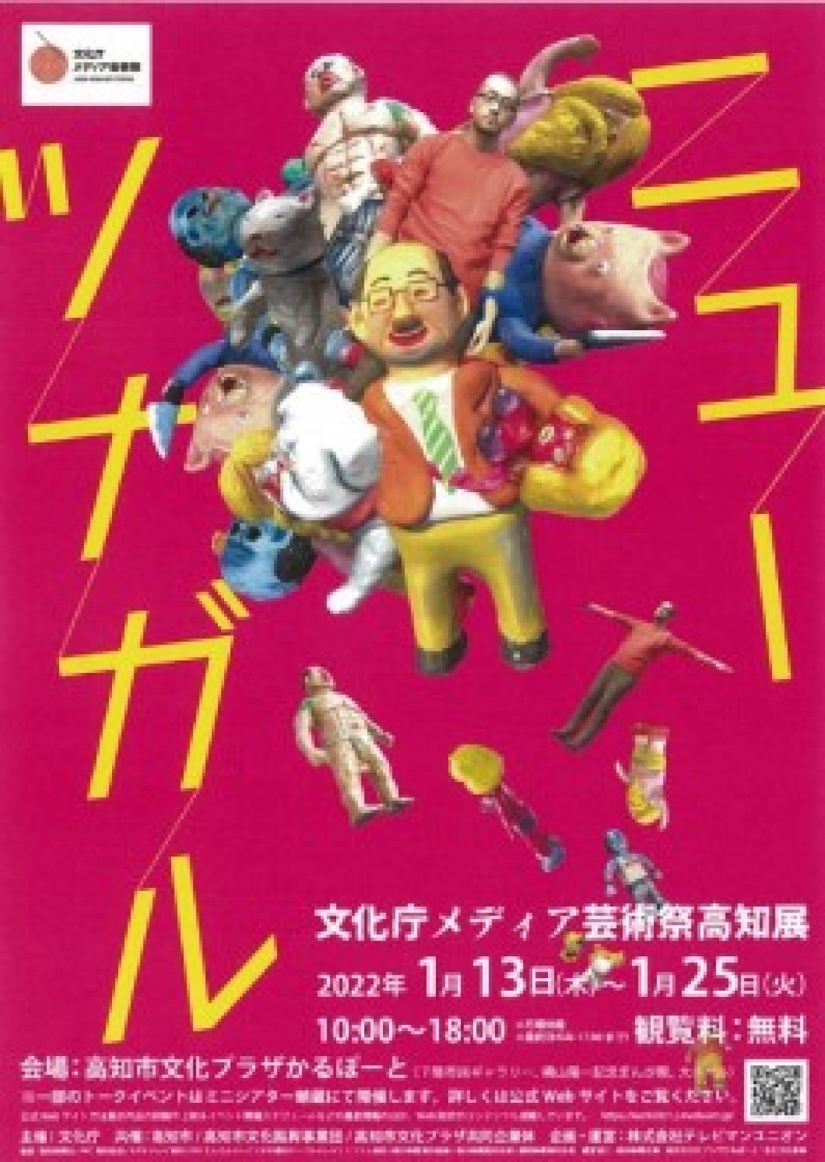 文化庁メディア芸術祭 高知展「ニューツナガル」 | イベント | テレビ