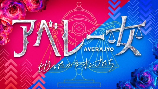 アベレー女～比べたがる女たち～