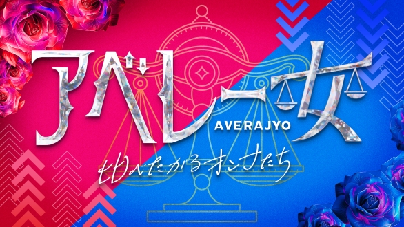 アベレー女～比べたがる女たち～