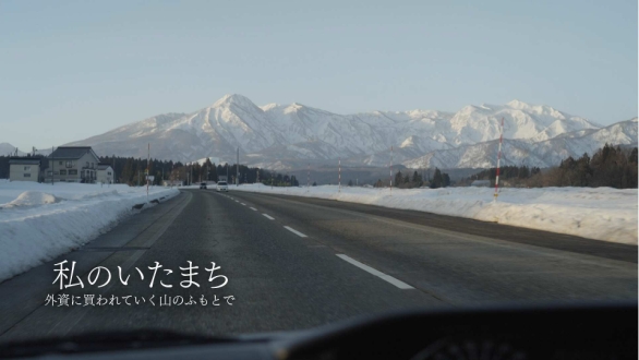 ミニドキュメンタリー　私のいたまち　～外資に買われてゆく山のふもとで～