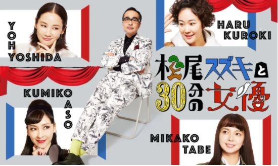 松尾スズキと30分の女優～吉田羊・多部未華子・麻生久美子・黒木華の大乱～