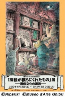 三鷹の森ジブリ美術館　「挿絵が僕らにくれたもの」展　ＶＰ制作