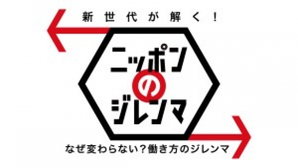 新世代が解く！ニッポンのジレンマ　2016年11月　「なぜ変わらない？働き方のジレンマ」