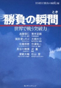 勝負の瞬間　世界で戦う突破力