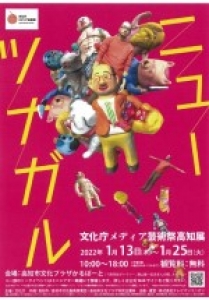 文化庁メディア芸術祭 高知展「ニューツナガル」