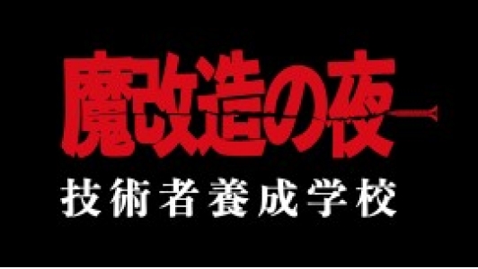 魔改造の夜 技術者養成学校　第二期