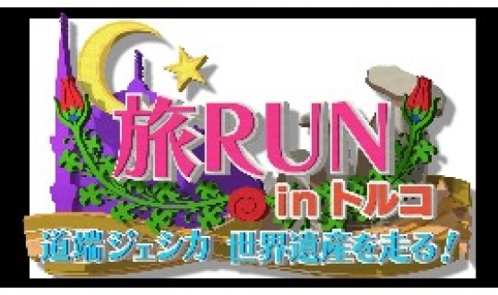 旅RUN　in　トルコ　～道端ジェシカ　世界遺産を走る！～