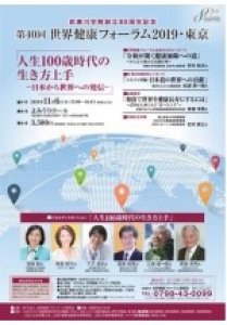 世界健康フォーラム 2019・東京