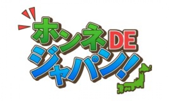 気になる”数字”を徹底リサーチ～　ホンネDEジャパン！　2016年6月