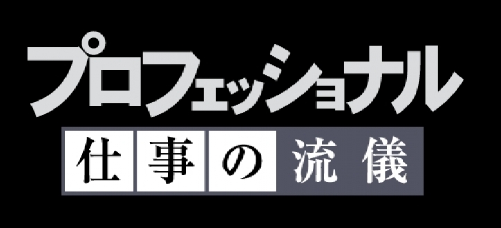 プロフェッショナル　仕事の流儀　壁が、壁でなくなるように　落合陽一