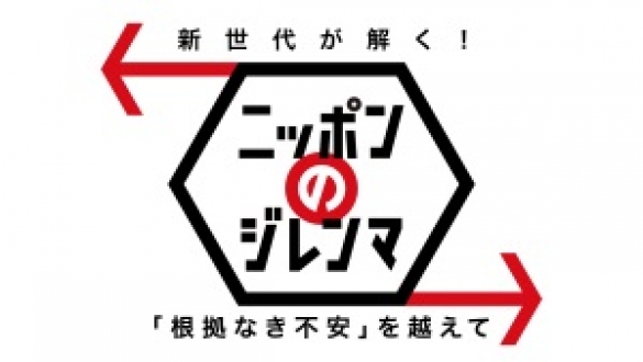 新世代が解く！ニッポンのジレンマ　２０１８元旦スペシャル 「根拠なき不安」を超えて
