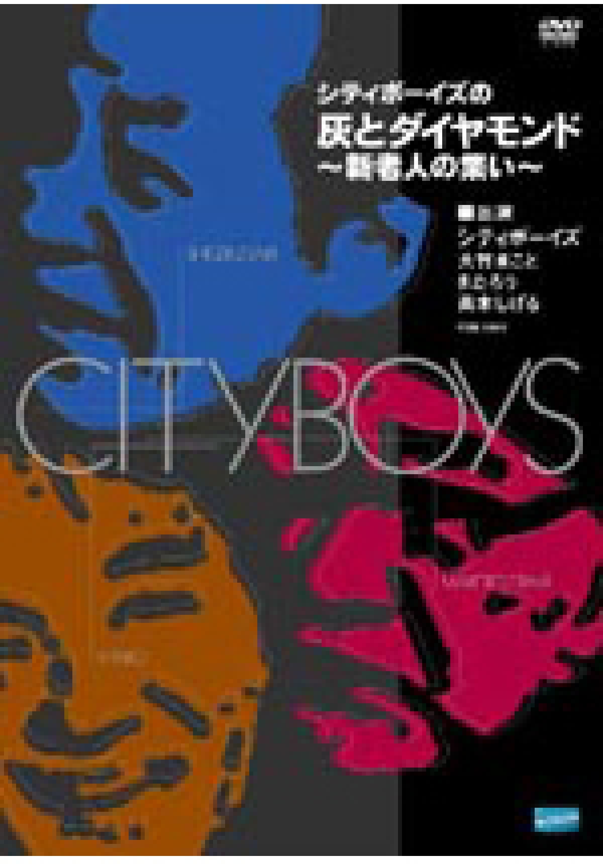 シティボーイズの「灰とダイヤモンド」 ～新老人の集い～ | DVD