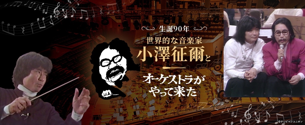 小澤征爾・生誕90年「オーケストラがやって来た」特別放送 | 制作番組