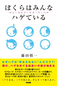 ぼくらはみんなハゲている(書籍＆iPhoneアプリ)