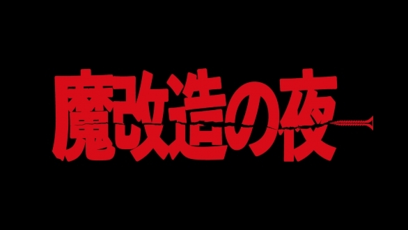 魔改造の夜「キックスケーター25m綱渡り」【4K完全版】