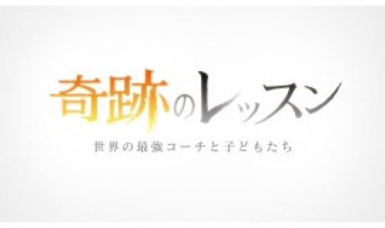 奇跡のレッスン ～世界の最強コーチと子どもたち～ [再]2017年4月（バスケ／野球／サッカー／料理／ゴルフ）