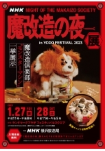 「魔改造の夜」展 in YOXO FESTIVAL2023  (横浜）