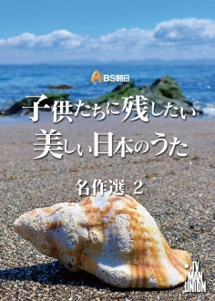 子供たちに残したい美しい日本のうた　名作選１,２,３［DVD］　