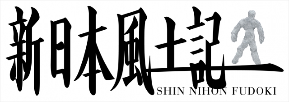 新日本風土記「東京島酒、もう一杯」