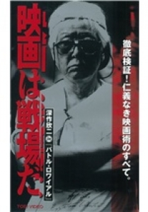 映画は戦場だ 深作欣二in「バトル・ロワイアル」 