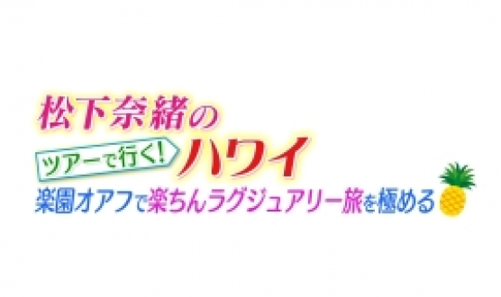 JTB presents 松下奈緒のツアーで行く！ハワイ　楽園オアフで楽ちんラグジュアリー旅を極める