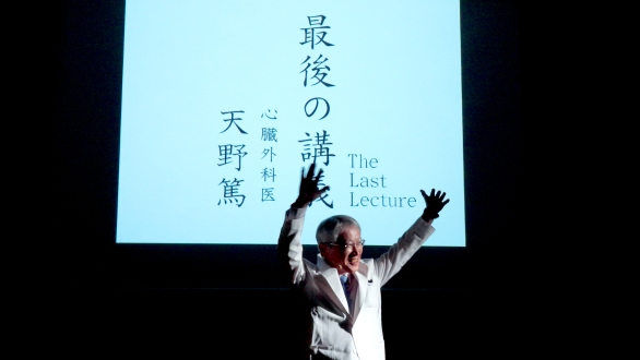 最後の講義「心臓外科医　天野篤」