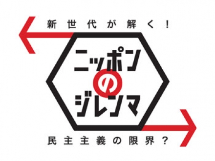 新世代が解く！ニッポンのジレンマ２　2012年3月　決められないニッポン～民主主義の限界？～