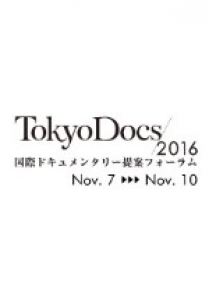 Tokyo Docs 2016 プレイベント in 上智大学