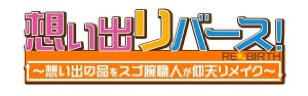 想い出リバース！～想い出の品をスゴ腕職人が仰天リメイク～