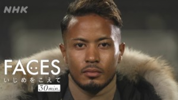 FACES いじめをこえて 30min.  プロサッカー選手 鈴木武蔵