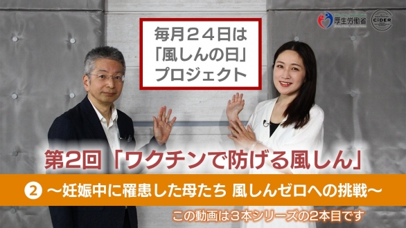 毎月24日は「風しんの日」プロジェクト　第2回「ワクチンで防げる風しん」