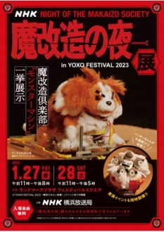「魔改造の夜」展 in YOXO FESTIVAL2023  (横浜）