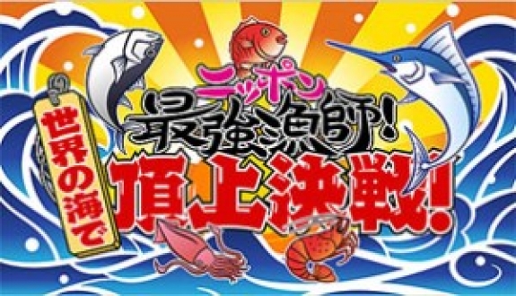 金曜プレミアム　ニッポン最強漁師！世界の海で頂上決戦　2017年4月