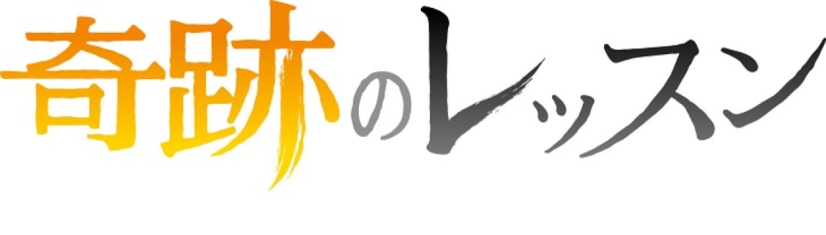 奇跡のレッスン 「声優編」