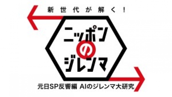 新世代が解く！ニッポンのジレンマ　2017年2月　元日SP反響編 AIのジレンマ大研究